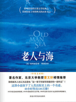 cover image of 老人与海